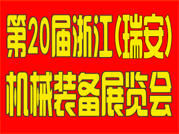 2019第二十届浙江（瑞安）机械装备展览会