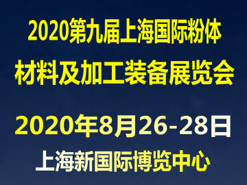 2020第九届上海国际粉体材料及加工装备展览会