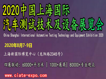 2020上海国际汽车测试技术及设备展览会