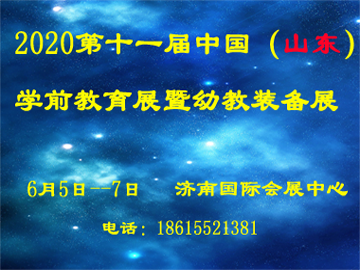 2020第十一届中国（山东）学前教育展暨幼教装备展