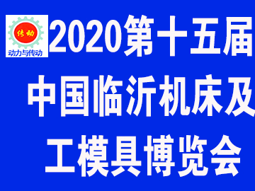 2020第十五届中国临沂机床及工模具博览会