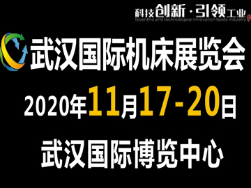 2020第九届武汉国际机床展览会