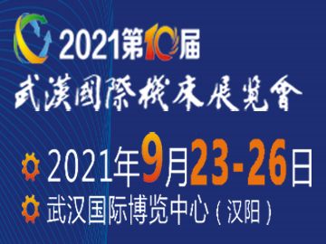 2021第十届武汉机床展览会
