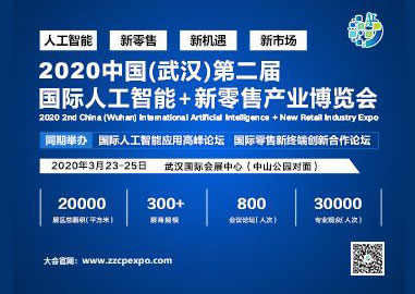 2020第2届中国(武汉)国际人工智能